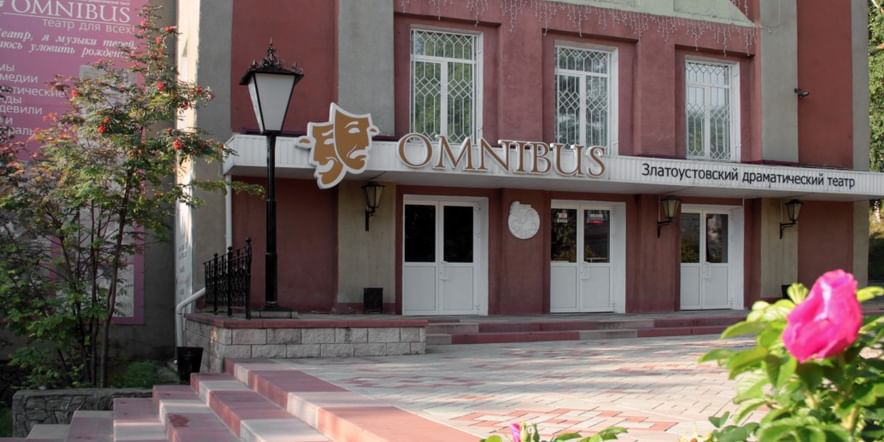 Основное изображение для учреждения Златоустовский государственный драматический театр «Омнибус»