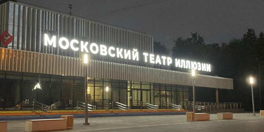Основное изображение для учреждения Московский театр иллюзии. Основная сцена